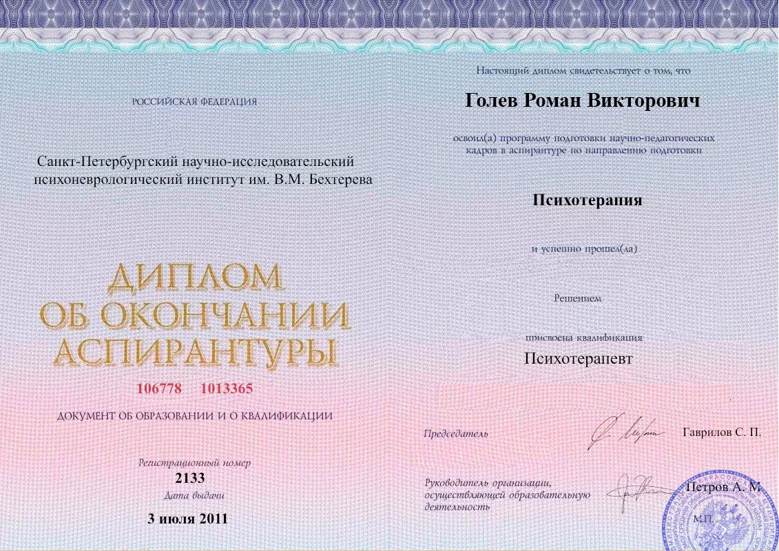Диплом об окончании аспирантуры Голевым Романом Викторовичем наркологическая клиника в Нытве Наше Здоровье